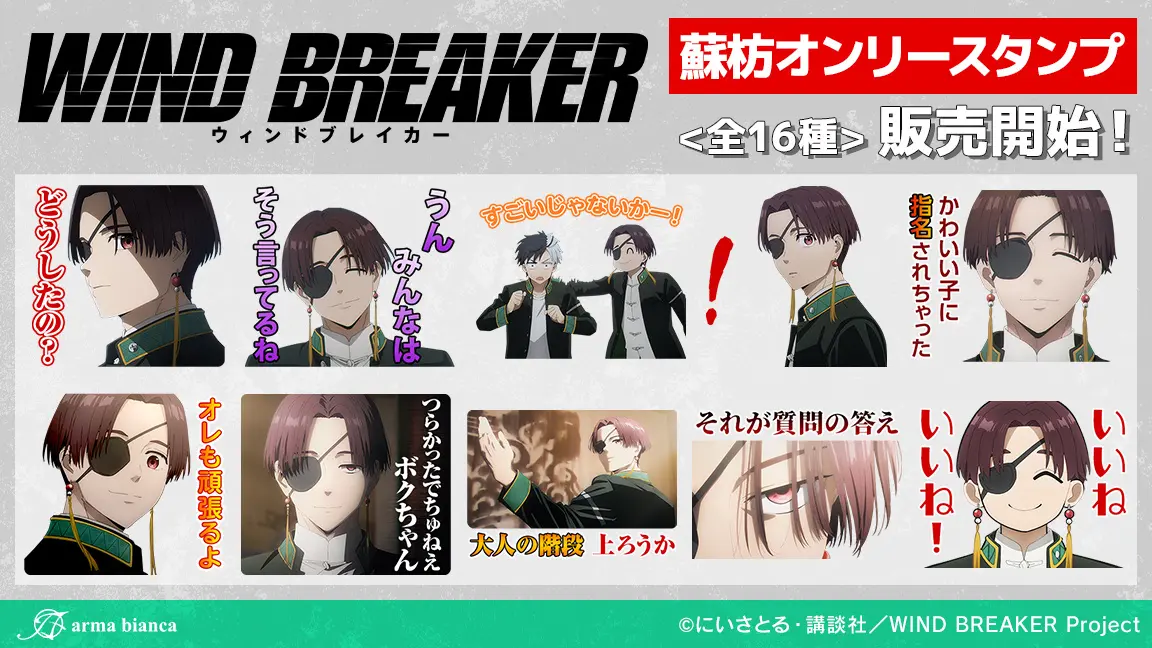 『WIND BREAKER』ファン必見！蘇枋オンリーのLINEスタンプが新登場！