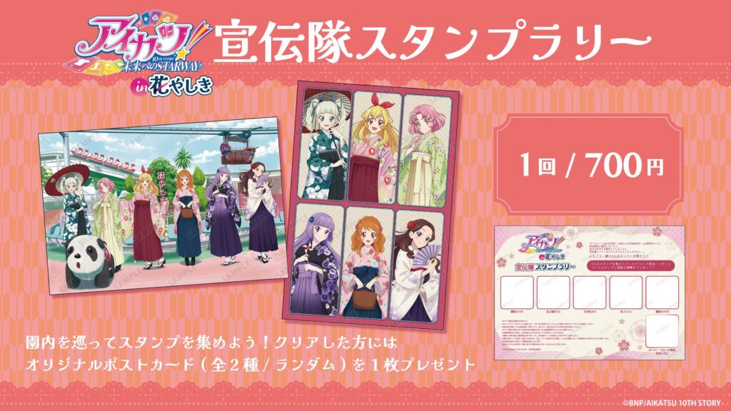 アイカツ！花やしき　スタンプラリー