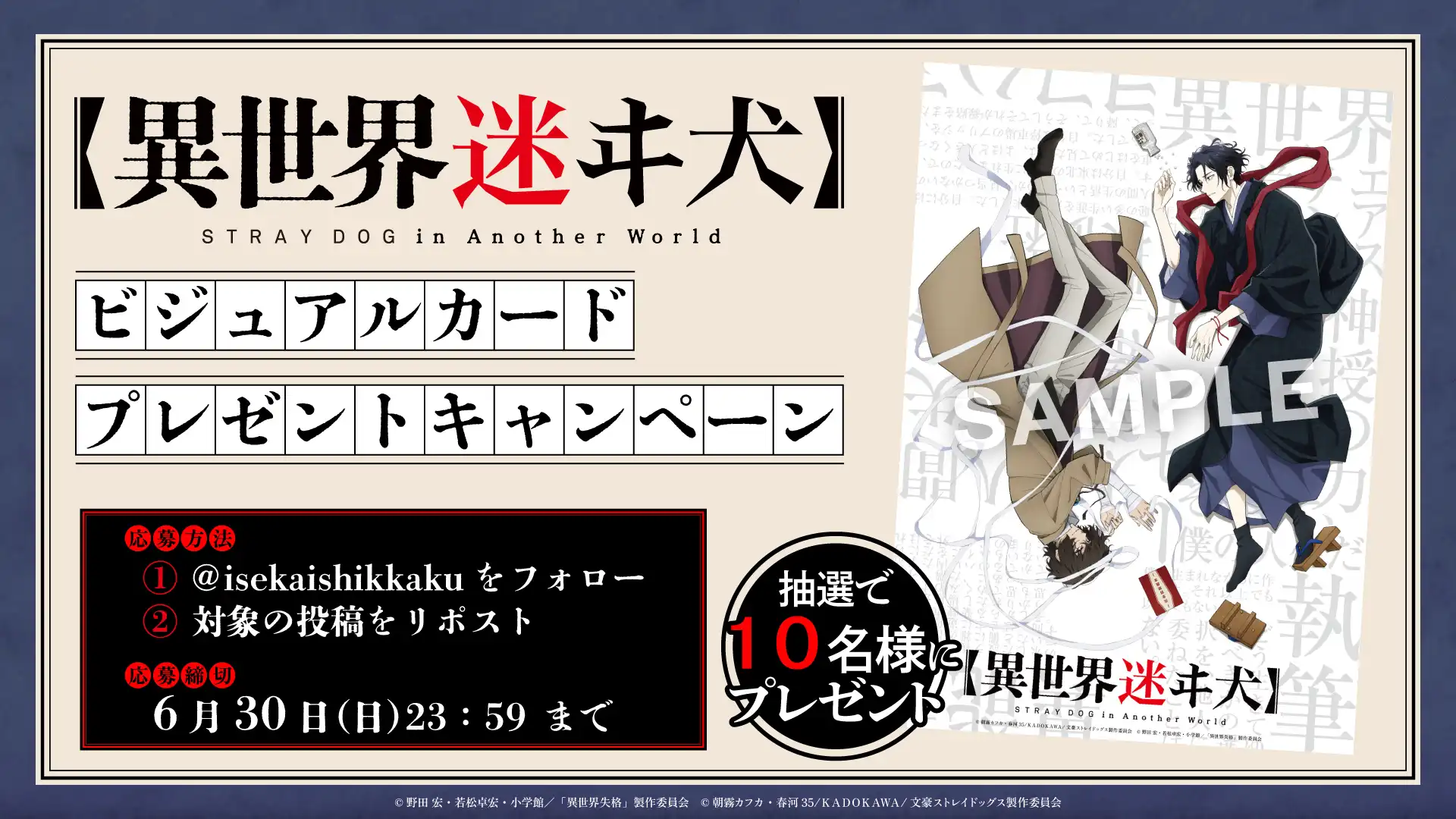 「異世界失格×文豪ストレイドッグス」コラボ決定！【異世界迷ヰ犬】限定ビジュアルカードを手に入れよう！