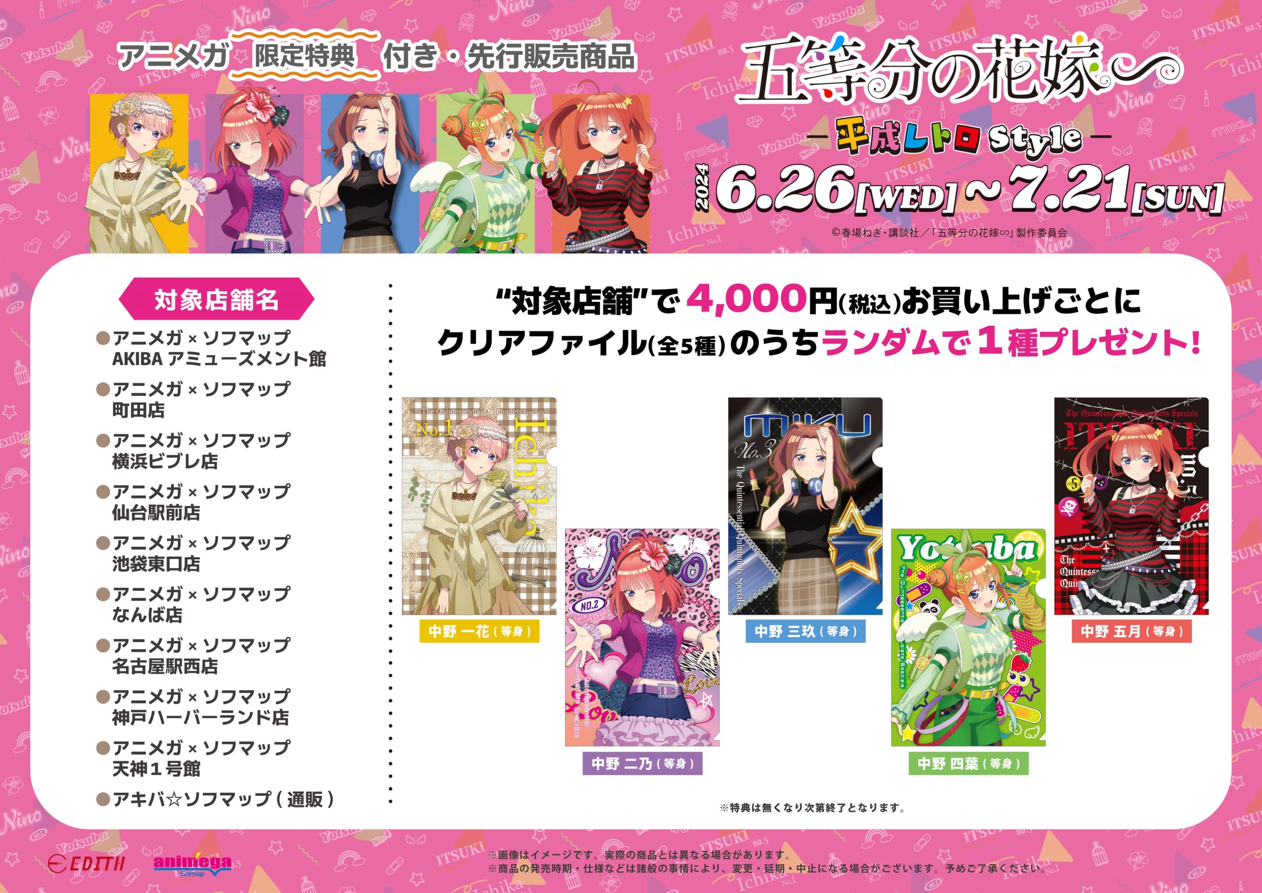 「五等分の花嫁∽」平成レトロStyleイベント開催！限定グッズがアニメガ×ソフマップで登場！