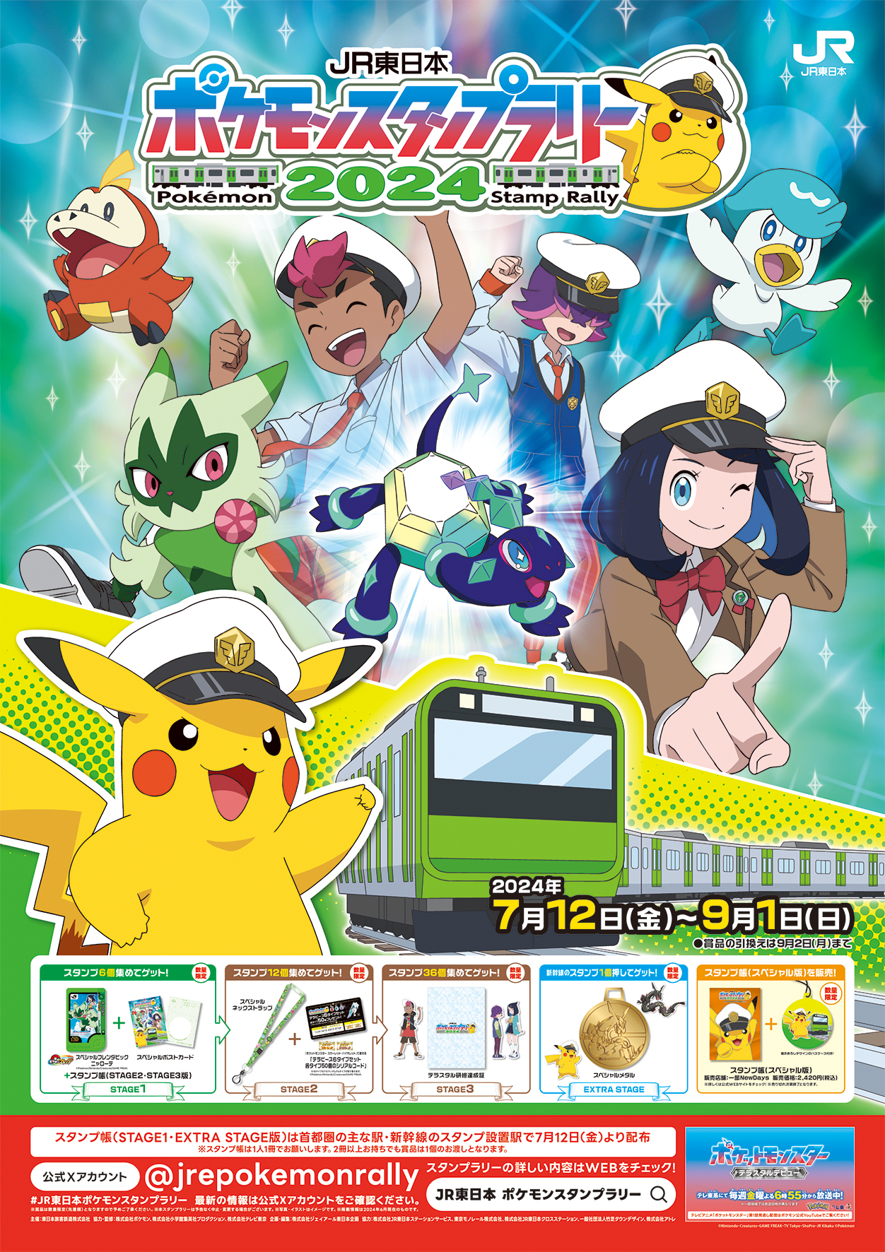 ポケモンと夏を楽しもう！『ＪＲ東日本 ポケモンスタンプラリー2024』開催！ | おたくプレス